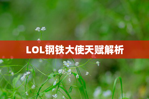 LOL钢铁大使天赋解析图片