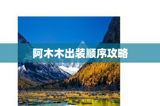 阿木木出装顺序攻略图片