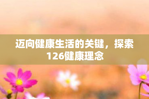 迈向健康生活的关键图片