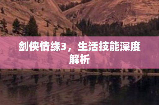 生活技能深度解析图片