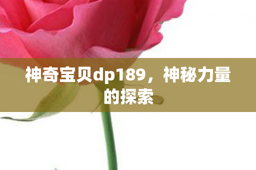 神奇宝贝dp189图片