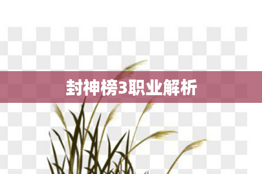 封神榜3职业解析图片