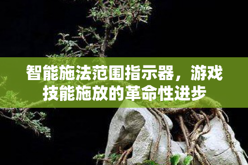 游戏技能施放的革命性进步图片