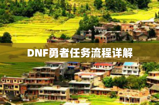 DNF勇者任务流程详解图片