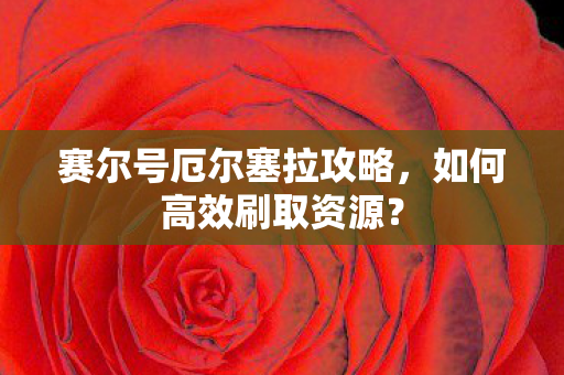 赛尔号厄尔塞拉攻略图片
