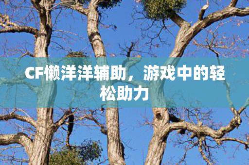 游戏中的轻松助力图片