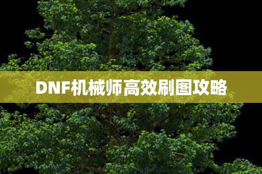 DNF机械师高效刷图攻略图片