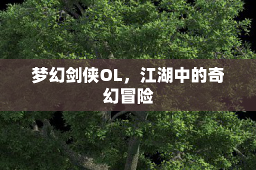 江湖中的奇幻冒险图片