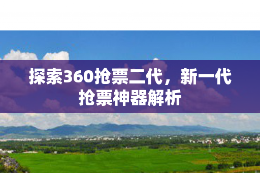 探索360抢票二代图片