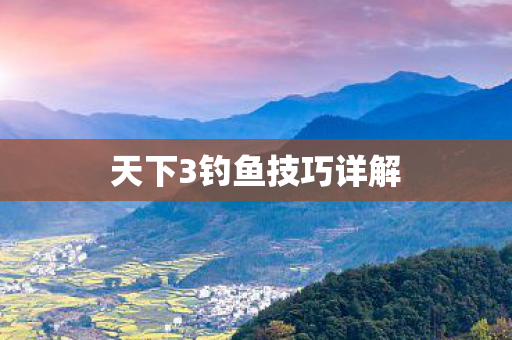 天下3钓鱼技巧详解图片