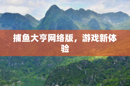 捕鱼大亨网络版图片