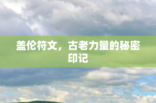 古老力量的秘密印记图片