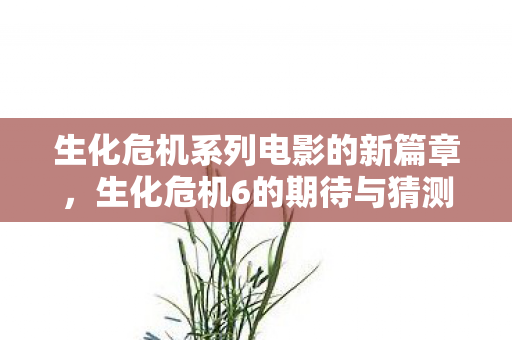 生化危机系列电影的新篇章图片