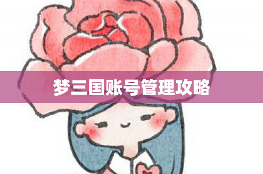 梦三国账号管理攻略图片