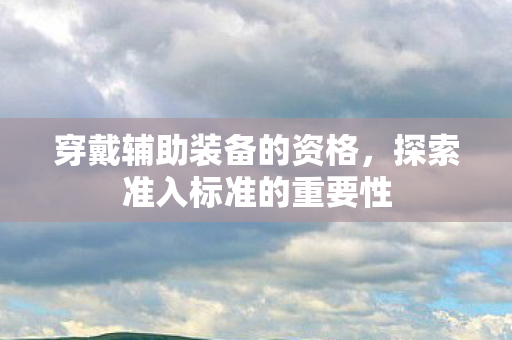 探索准入标准的重要性图片