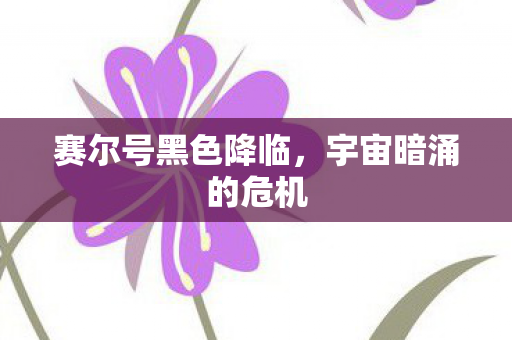 赛尔号黑色降临图片