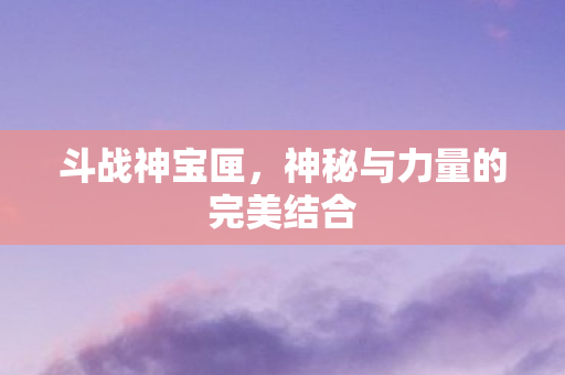神秘与力量的完美结合图片