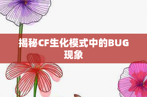 揭秘CF生化模式中的BUG现象图片