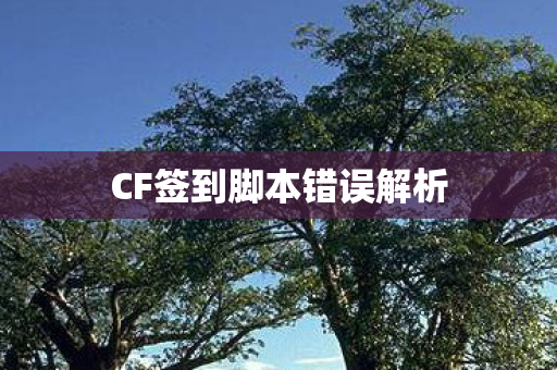 CF签到脚本错误解析图片