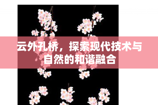 探索现代技术与自然的和谐融合图片
