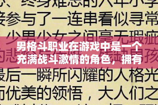 男格斗职业在游戏中是一个充满战斗激情的角色图片