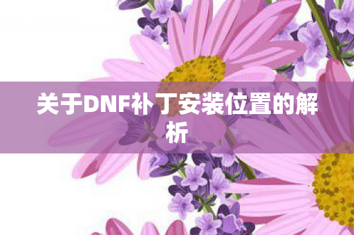 关于DNF补丁安装位置的解析图片