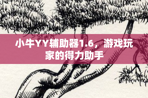 游戏玩家的得力助手图片