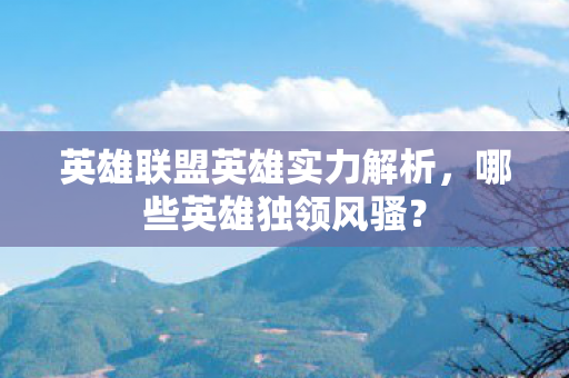 英雄联盟英雄实力解析图片