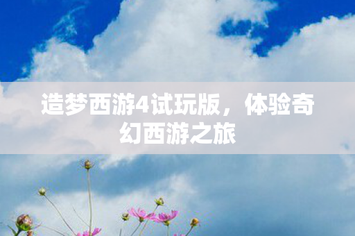 造梦西游4试玩版图片