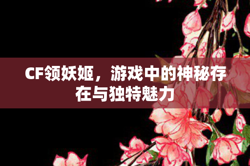 游戏中的神秘存在与独特魅力图片