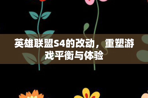 英雄联盟S4的改动图片