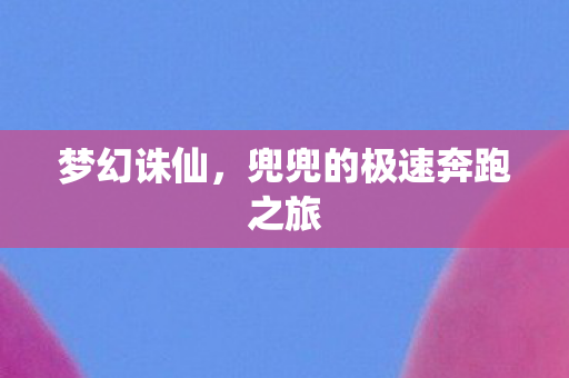 兜兜的极速奔跑之旅图片