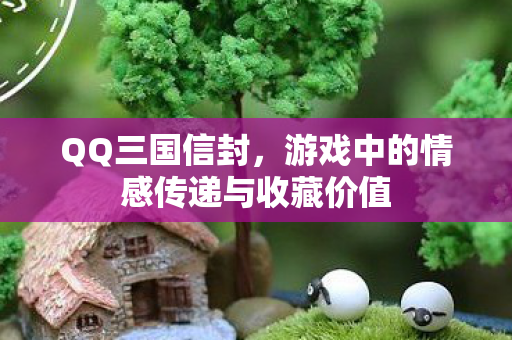 游戏中的情感传递与收藏价值图片