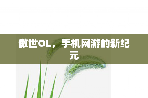 手机网游的新纪元图片