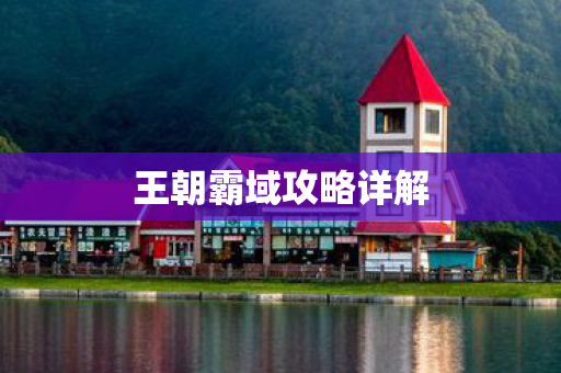 王朝霸域攻略详解图片