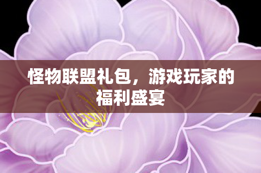 游戏玩家的福利盛宴图片