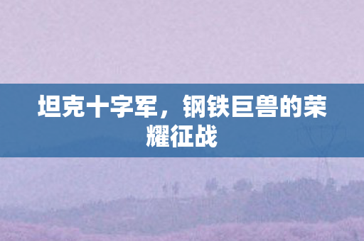 钢铁巨兽的荣耀征战图片