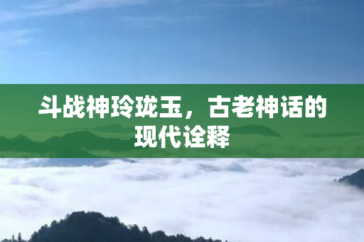 古老神话的现代诠释图片