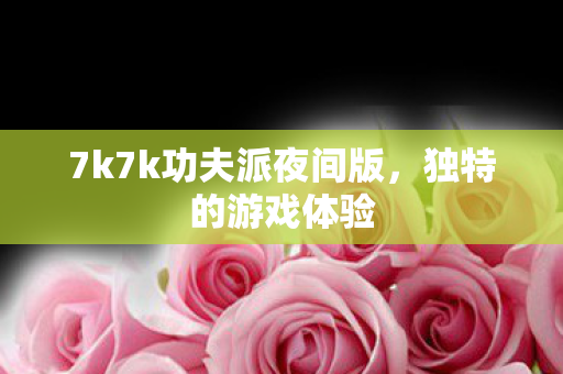 7k7k功夫派夜间版图片