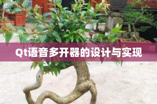 Qt语音多开器的设计与实现图片