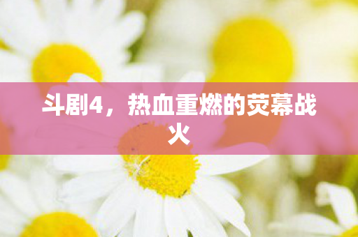 热血重燃的荧幕战火图片