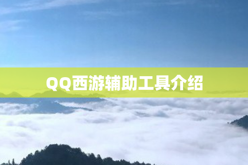 QQ西游辅助工具介绍图片