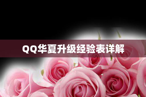 QQ华夏升级经验表详解图片