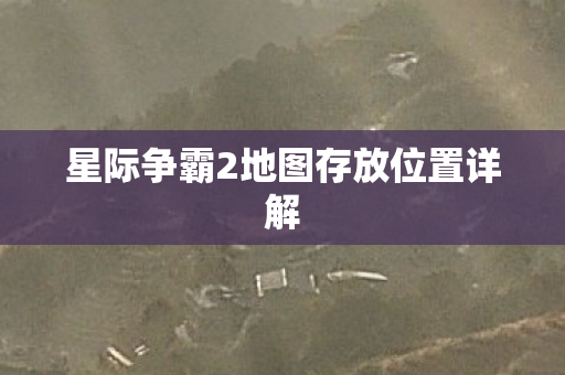 星际争霸2地图存放位置详解图片
