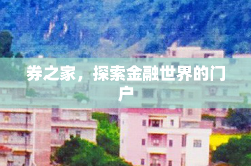 探索金融世界的门户图片