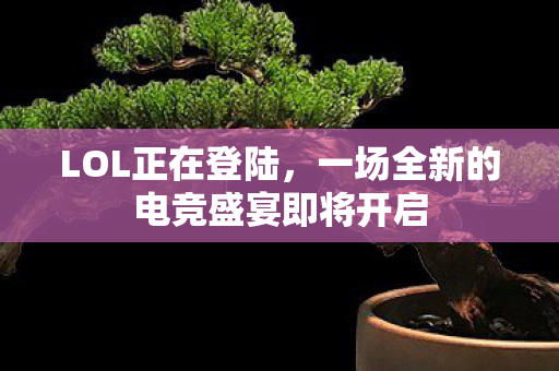 一场全新的电竞盛宴即将开启图片