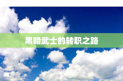 黑暗武士的转职之路图片