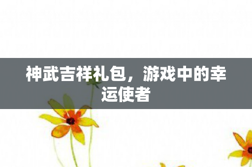 游戏中的幸运使者图片