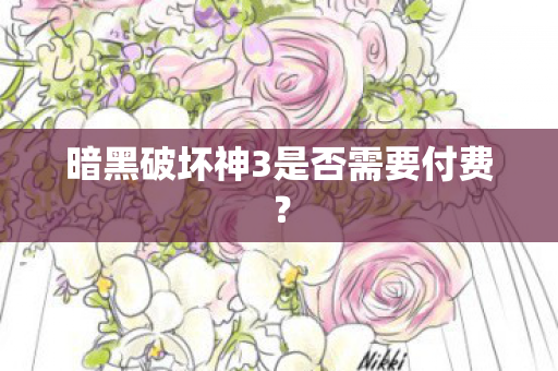 暗黑破坏神3是否需要付费图片