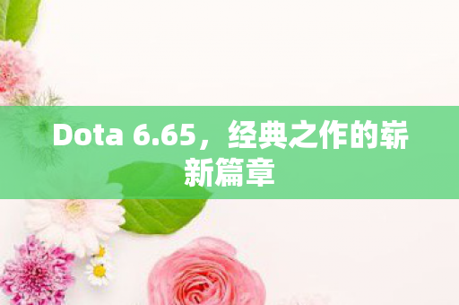 经典之作的崭新篇章图片